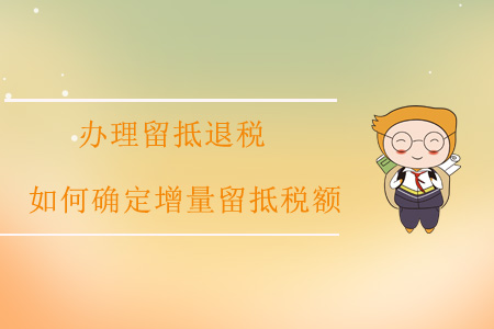 辦理留抵退稅，如何確定增量留抵稅額？