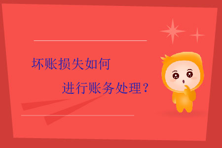 壞賬損失如何進(jìn)行賬務(wù)處理？