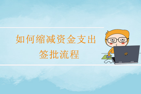 如何縮減資金支出簽批流程？