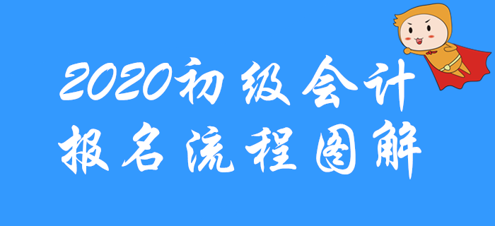 2020年初級會計考試報名流程圖解，先收藏！