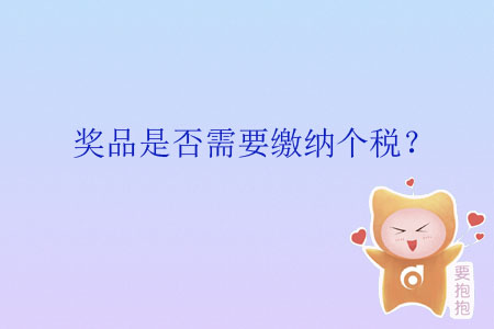 獎品是否需要繳納個稅？