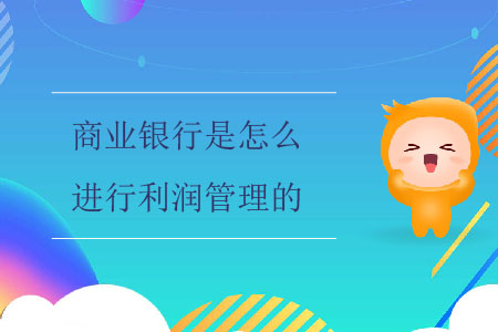 商業(yè)銀行是怎么進(jìn)行利潤(rùn)管理的？