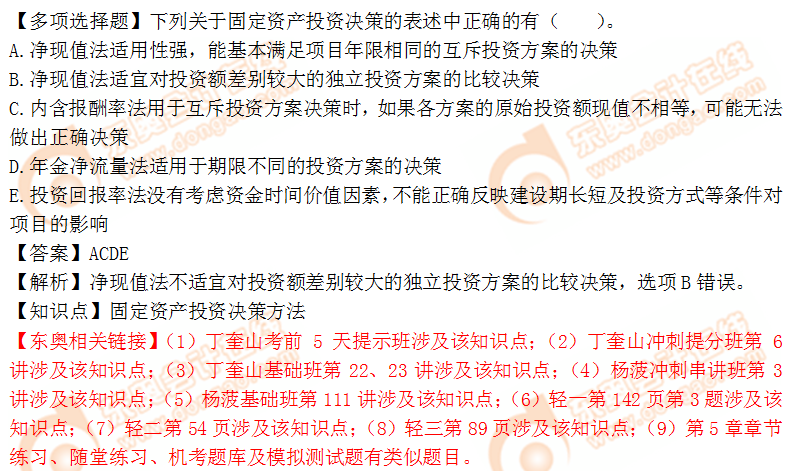 2018年稅務(wù)師《財(cái)務(wù)與會(huì)計(jì)》多選題:固定資產(chǎn)投資決策方法 2018年稅務(wù)師《財(cái)務(wù)與會(huì)計(jì)》多選題:固定資產(chǎn)投資決策方法