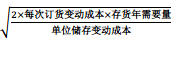 經(jīng)濟訂貨批量