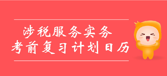 2019年稅務師考試《涉稅服務實務》考前復習計劃日歷