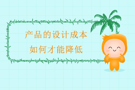 產(chǎn)品的設(shè)計(jì)成本，如何才能降低？