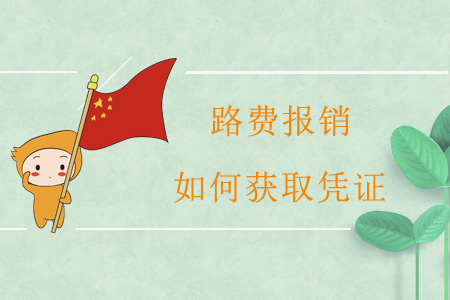路費(fèi)報(bào)銷，如何獲取憑證？