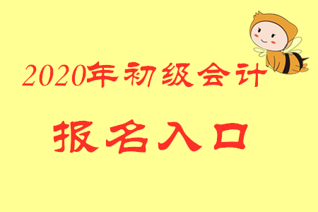 2020年江蘇初級會計報名入口關(guān)閉了嗎？