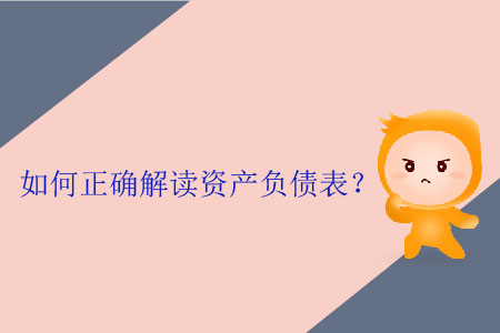 如何正確解讀資產(chǎn)負債表？