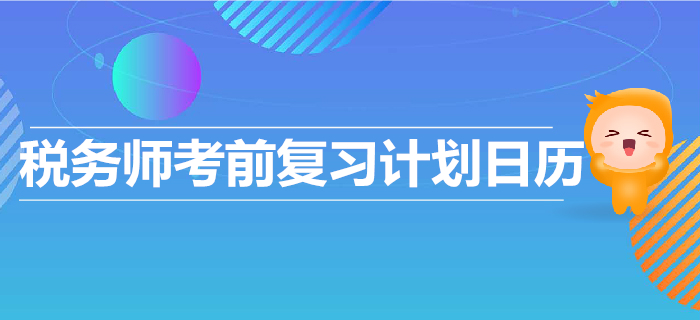 2019年稅務師考前復習計劃出爐！高效復習，順利通關！