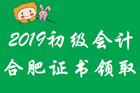 合肥2019年初級會計師證書領取時間已公布！