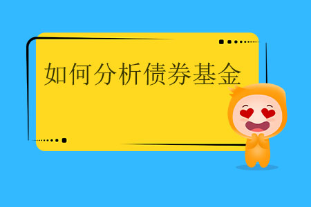 如何分析債券基金？