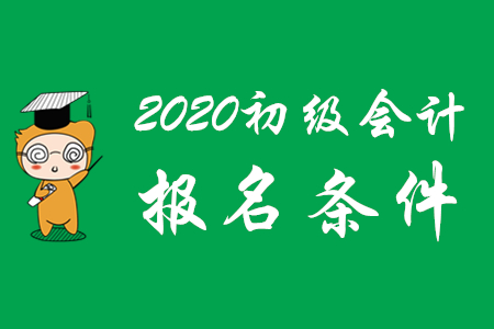 什么學(xué)歷能報(bào)名河北邯鄲2020年初級(jí)會(huì)計(jì)考試？