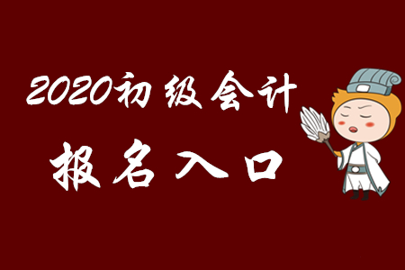 全國2020年初級會(huì)計(jì)職稱考試報(bào)名系統(tǒng)關(guān)閉了嗎？