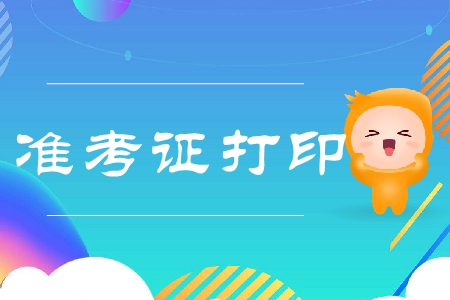 2019年江西注會準(zhǔn)考證打印網(wǎng)址