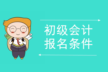2020年陜西初級(jí)會(huì)計(jì)師報(bào)名條件發(fā)布了嗎？