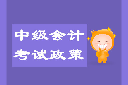 2020年天津中級會計考試政策變化大嗎？