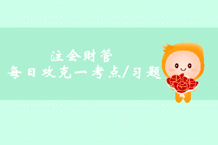 完工產(chǎn)品和在產(chǎn)品的成本分配_注會(huì)財(cái)管每日一考點(diǎn)及習(xí)題 完工產(chǎn)品和在產(chǎn)品的成本分配_注會(huì)財(cái)管每日一考點(diǎn)及習(xí)題