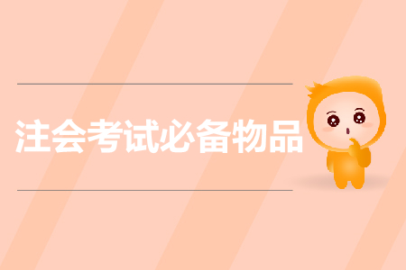 提前準備！注會考試需要帶哪些證件？證件丟失怎么辦？