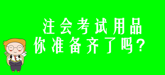 注會考試用品你準(zhǔn)備齊了嗎？