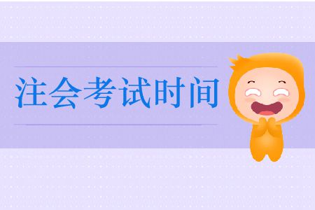 2019年全國注冊會(huì)計(jì)師考試時(shí)間在這里！