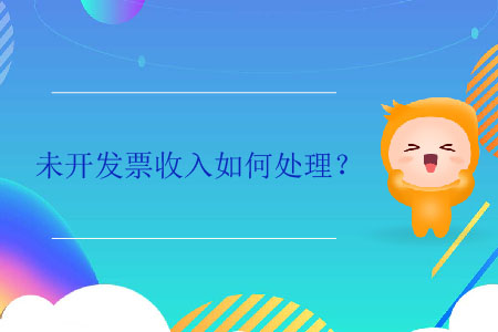 未開(kāi)發(fā)票收入如何處理？
