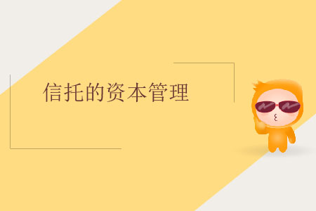 信托的資本管理 信托的資本管理