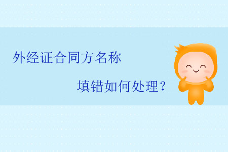 外經(jīng)證合同方名稱填錯如何處理？