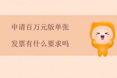 申請百萬元版單張發(fā)票有什么要求嗎？