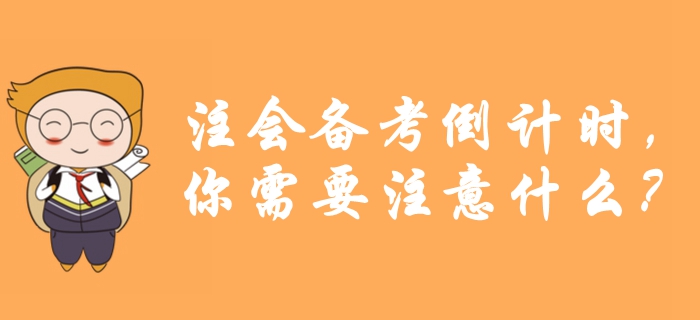考前提醒！注會備考倒計時，你需要注意什么？