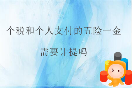 個(gè)稅和個(gè)人支付的五險(xiǎn)一金需要計(jì)提嗎？