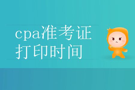 2019年注冊(cè)會(huì)計(jì)師準(zhǔn)考證打印截止到哪天？