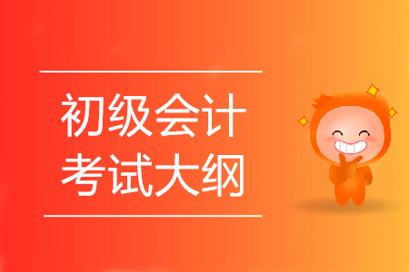 2020年廣東初級會計資格考試大綱發(fā)布了嗎？