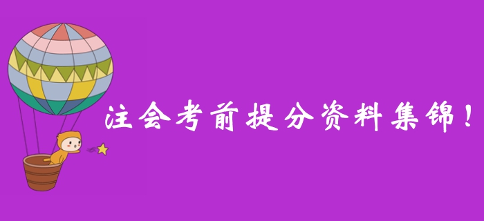別錯過！2019年注冊會計師考前提分資料一站式整理！