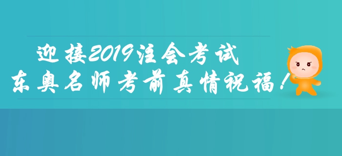 2019年注會(huì)考試倒計(jì)時(shí)2天，東奧名師考前送祝福！