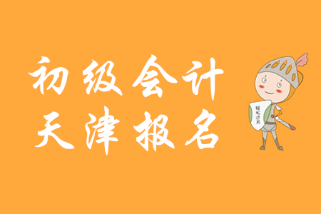 天津考生注意！2020年初級會計(jì)職稱補(bǔ)報(bào)名11月28日開始！