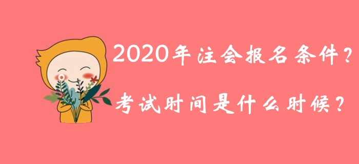 2020年注冊(cè)會(huì)計(jì)師報(bào)名條件公布了嗎？考試時(shí)間是什么時(shí)候？