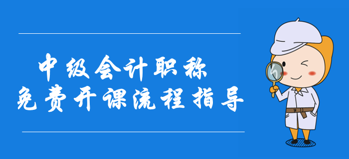 2020年中級會(huì)計(jì)職稱免費(fèi)開課流程指導(dǎo)圖解