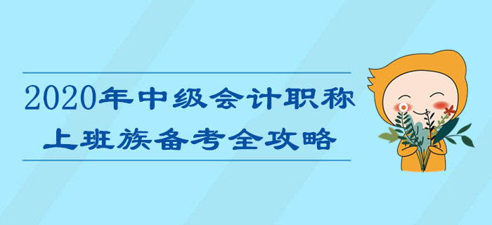 上班族備考2020年中級會計職稱考試難？高效攻略助您輕松通關(guān)！