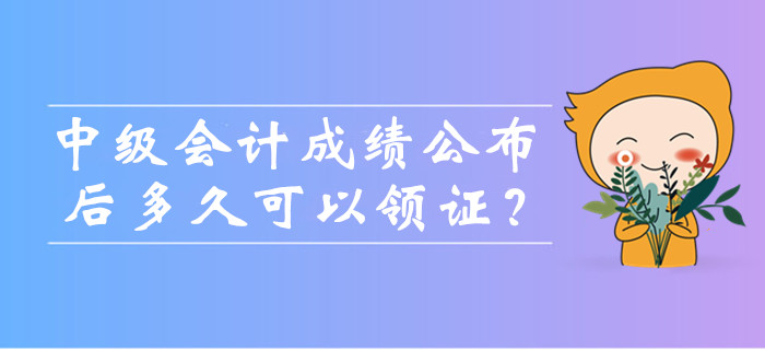 中級會計考試成績公布后多久可以領(lǐng)證？可以找人代領(lǐng)嗎？