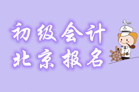 2020年北京初級(jí)會(huì)計(jì)報(bào)名條件是什么？哪些考生可報(bào)名？