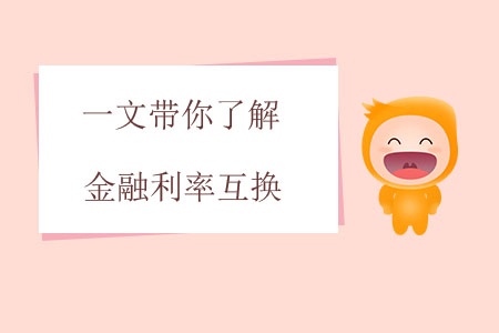 一文帶你了解金融利率互換 一文帶你了解金融利率互換