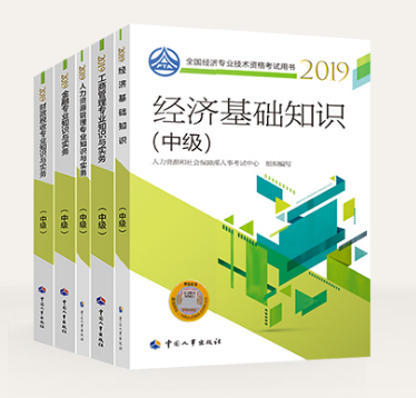 中級(jí)經(jīng)濟(jì)師官方教材