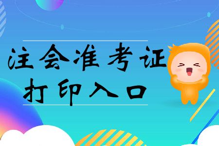 2019年廣東廣州注會準(zhǔn)考證打印通道