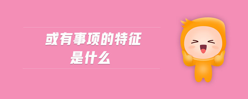 或有事項的特征是什么 或有事項的特征是什么