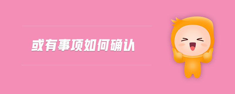 或有事項(xiàng)如何確認(rèn) 或有事項(xiàng)如何確認(rèn)