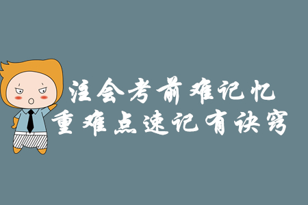 注會(huì)考前難記憶，重難點(diǎn)速記有訣竅