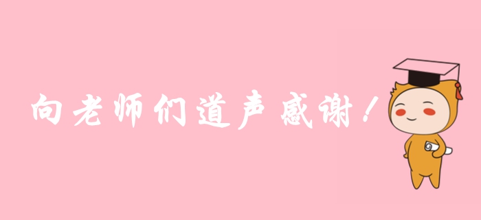 2019年注冊(cè)會(huì)計(jì)師考后，一起向老師們道聲感謝！