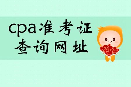 2019年cpa準(zhǔn)考證查詢網(wǎng)址在哪里？
