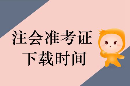 2019年注冊(cè)會(huì)計(jì)師準(zhǔn)考證下載時(shí)間哪里有？
